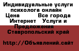 Индивидуальные услуги психолога онлайн › Цена ­ 250 - Все города Интернет » Услуги и Предложения   . Ставропольский край